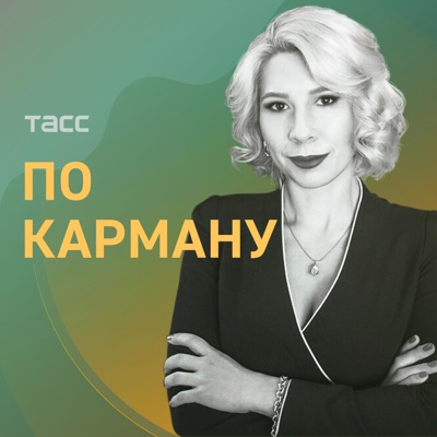 По карману По карману