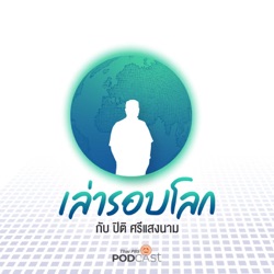 เล่ารอบโลก EP. 135: จุดกำเนิดใบชา