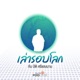 เล่ารอบโลก EP. 134: บริษัท 100 ปี ตอนที่ 5