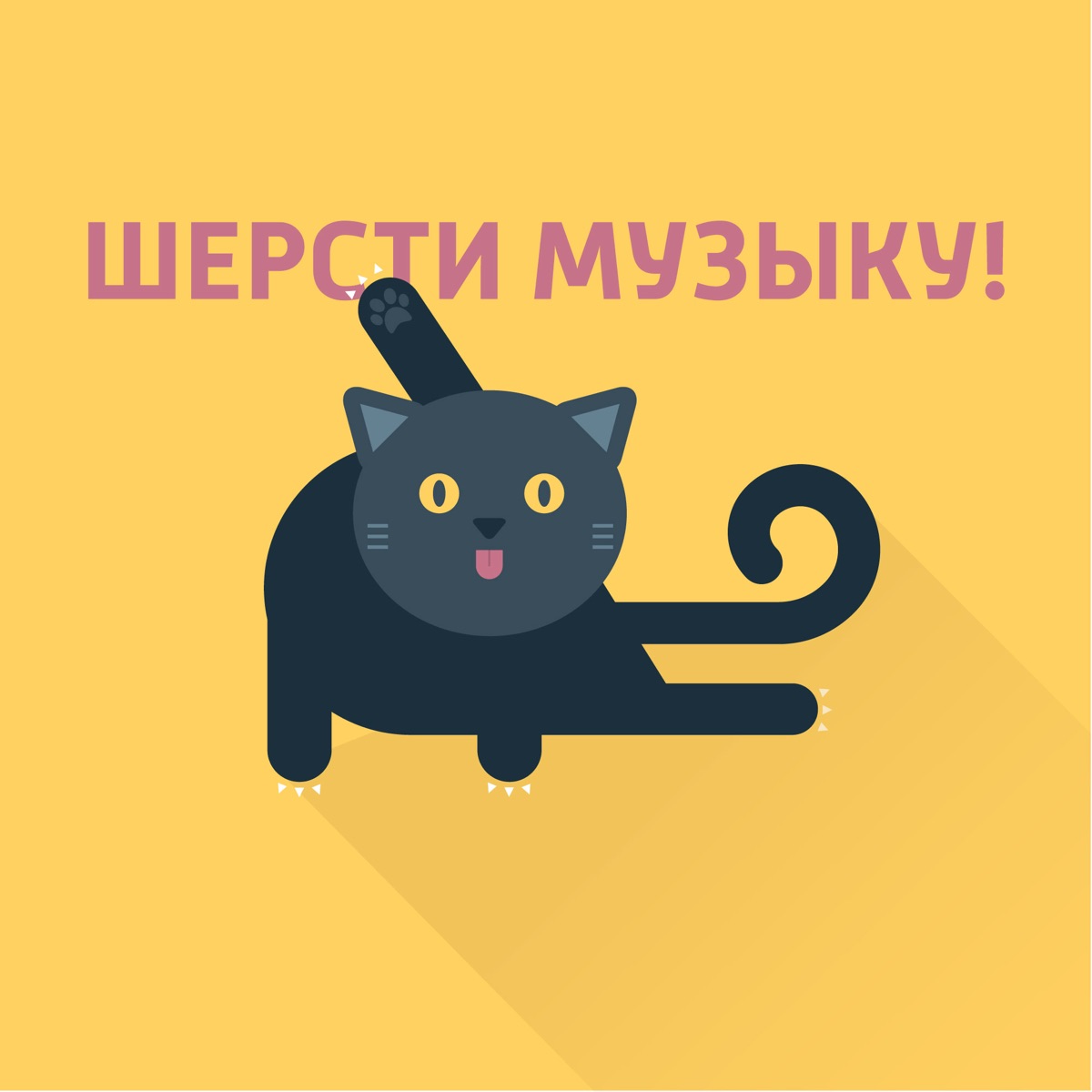 Шерсти Музыку - Подкаст – Podtail