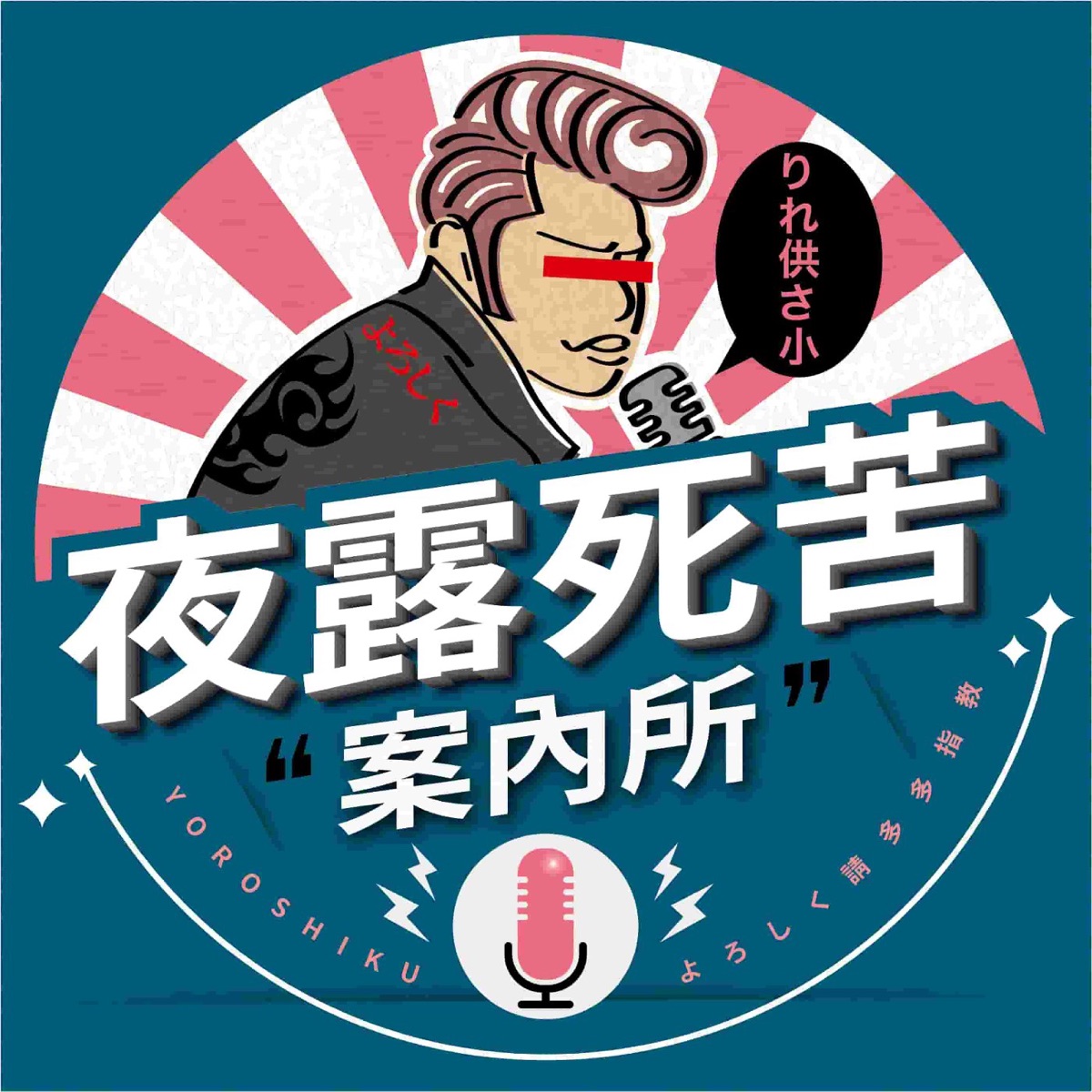 夜露死苦案內所 Podcast Podtail