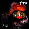 SBS Hindi - SBS हिंदी