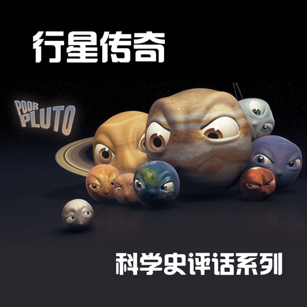 科学史评话_行星传奇