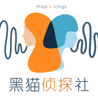 黑猫侦探社 podcast