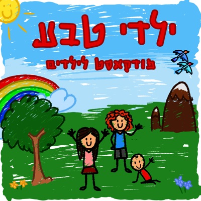 ילדי טבע ילדי טבע