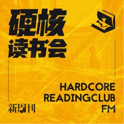 硬核读书会FM