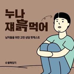 286회 - 바람 피다 걸린 여친의 황당한 논리(with 배우 최기원, 최진혁)