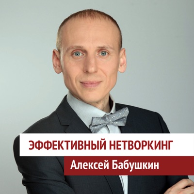Эффективный нетворкинг Эффективный нетворкинг