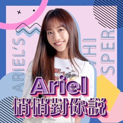 Ariel悄悄對你說