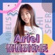 Ariel悄悄對你說