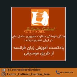 پادکست شماره 8 آموزش زبان انگلیسی از طریق موسیقی