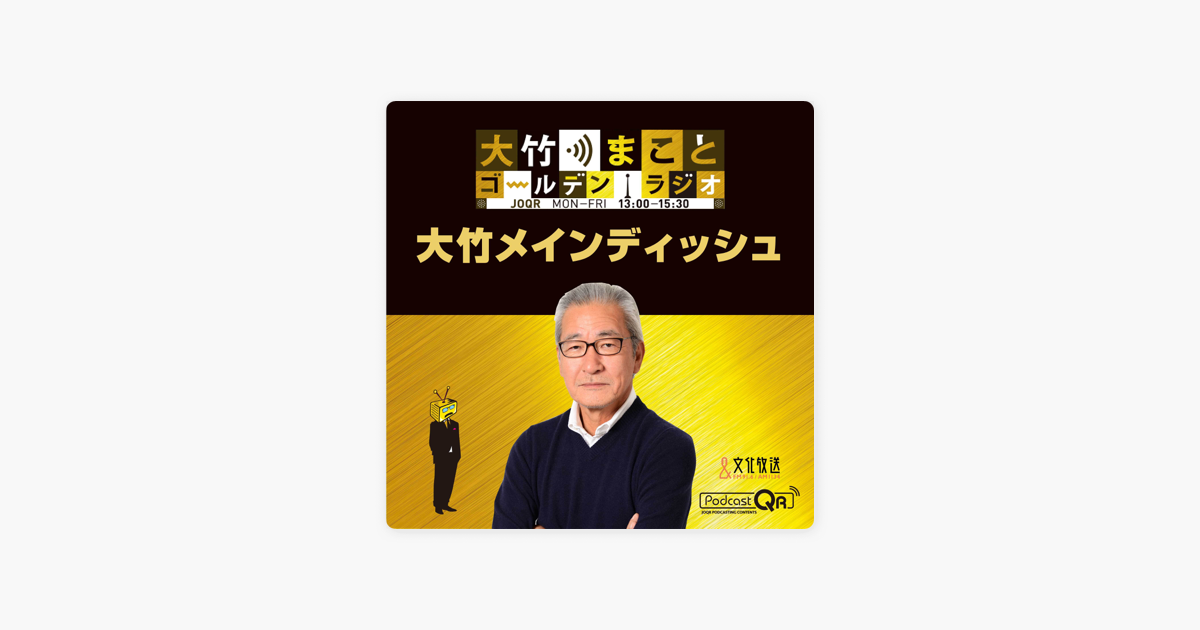 大竹まこと ゴールデンラジオ 大竹メインディッシュ 2021年6月11日 原口一博 On Apple Podcasts