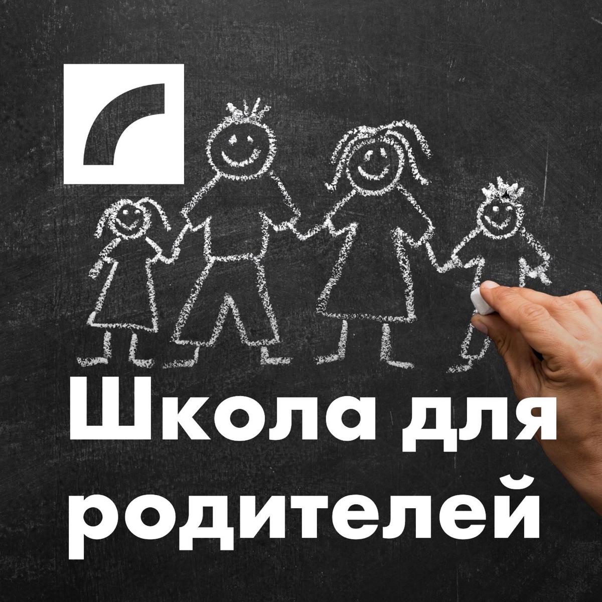 Школа для родителей – Podcast – Podtail