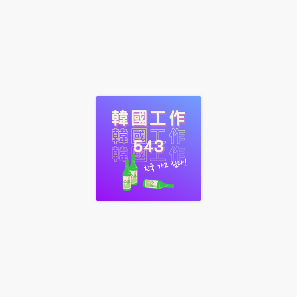 韓國工作543 Ep004 史上最嚴格的韓國語學堂 想追星的朋友不要去 On Apple Podcasts 韓國工作543 Ep004 史上最嚴格的韓國語學堂 想追星的朋友不要去 On Apple Podcasts