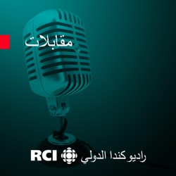 قصص نجاح عربية في كندا -الحلقة 4- نايلة مزغاني : الذكاء الاصطناعي في خدمة الطب