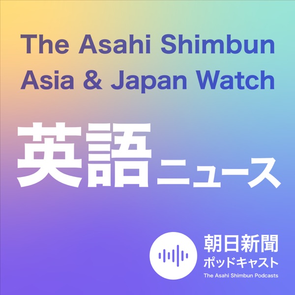 朝日新聞AJW 英語ニュース（The Asahi Shimbun Asia & Japan Watch） Artwork