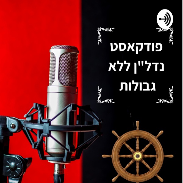 פודקאסט נדל"ן ללא גבולות