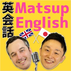 英会話 Matsup English Podcast - Improve your conversation skills!