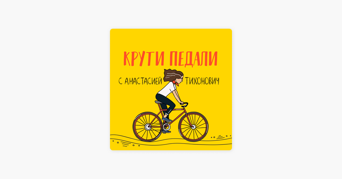 Крути педали. Крутить педали. Кручу педали кручу. С днем рождения крути педали.