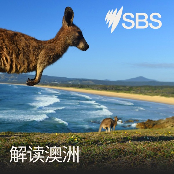 Australia Explained - 解读澳洲