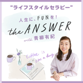 “ライフスタイルセラピー” the ANSWER with 青柳有紀 - WANI BOOKS