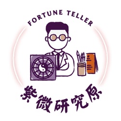 紫微研究原's Podcast