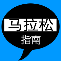 马拉松指南 podcast
