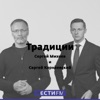 Традиции