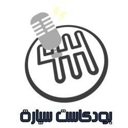 Podcast sayara | بودكاست سيارة