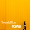 Tourbillon 陀飛輪