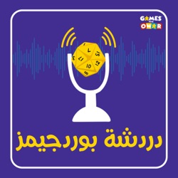 دردشة بوردجيمز