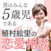 植村絵里の恋愛相談 〜男はみんな5歳児である〜