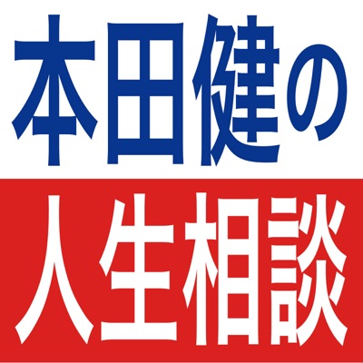 本田健の人生相談 〜Dear Ken〜 本田健の人生相談 〜Dear Ken〜