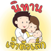 นิทาน เจ้าตัวเล็ก - KenoStory Team