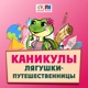 Каникулы Лягушки-Путешественницы