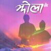 Jhola Nepali Novel - Anj Shrestha