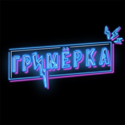 трейлер подкаста Гримёрка