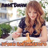 Лингвини - английский язык для среднего уровня - OK Teacher