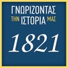 ΓΝΩΡΙΖΟΝΤΑΣ ΤΗΝ ΙΣΤΟΡΙΑ ΜΑΣ – 1821