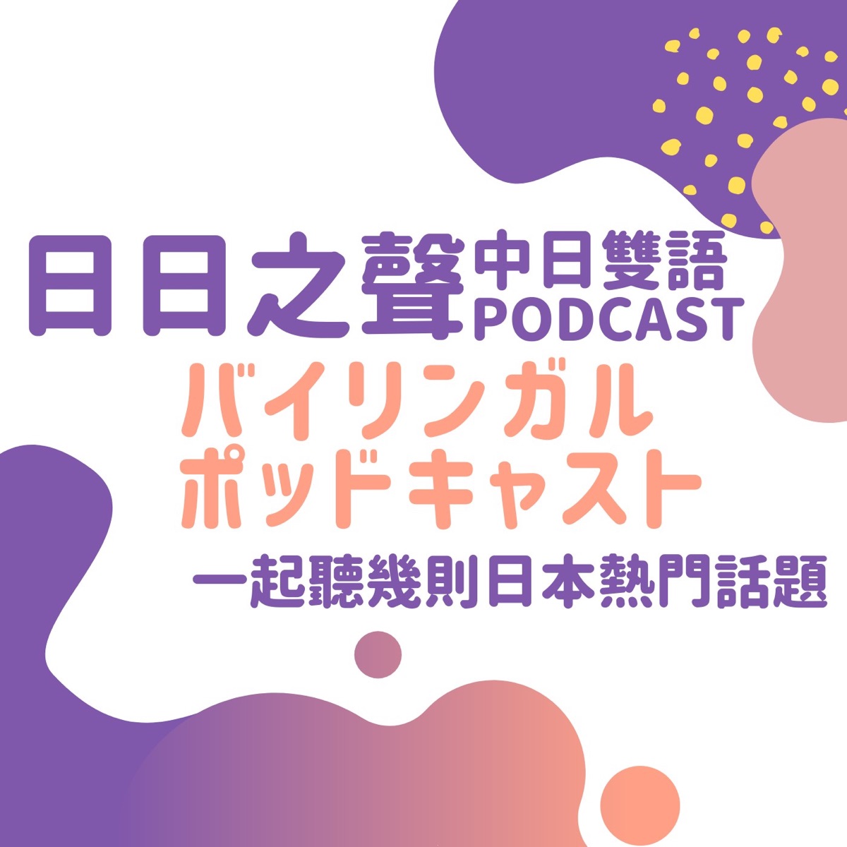 日日之聲中日雙語podcast Podkast Podtail