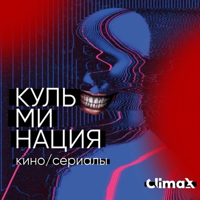 Кульминация Кульминация