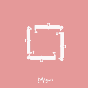 تيه podcast