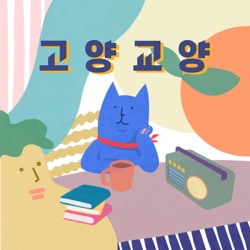 22화. 뮤지컬 캣츠 (원작: 주머니쥐 할아버지가 들려주는 지혜로운 고양이 이야기)