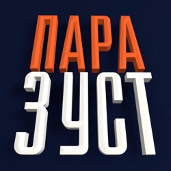 Епізод №4. Міністерство цифрової трансформації. ЦНАП та державні публічні послуги.