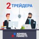 2 трейдера. Заседание ФРС – Рынок снижается / IPO ARM