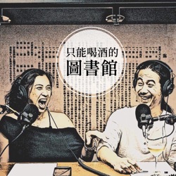 所有的抗拒都是自已 EP69 booktender 李崇義