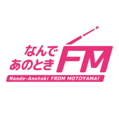 なんであのときFM - なんであのときFM