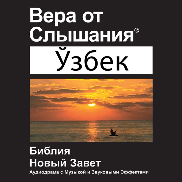 Uzbek Northern Book of Ruth (Dramatized)