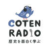 歴史を面白く学ぶコテンラジオ （COTEN RADIO） - COTEN inc.