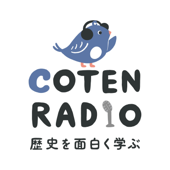 歴史を面白く学ぶコテンラジオ （COTEN RADIO） - COTEN inc.